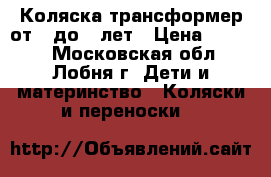 Коляска-трансформер от 0 до 3 лет › Цена ­ 3 500 - Московская обл., Лобня г. Дети и материнство » Коляски и переноски   